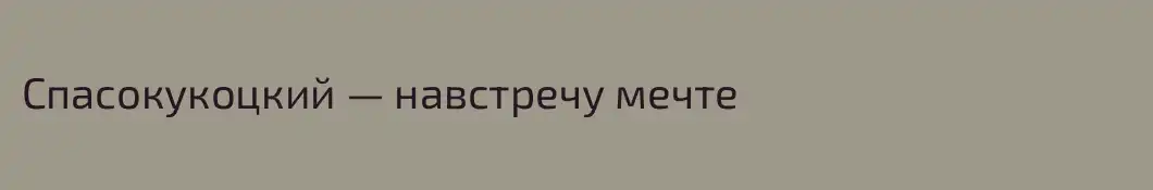 Спасокукоцкий — навстречу мечте